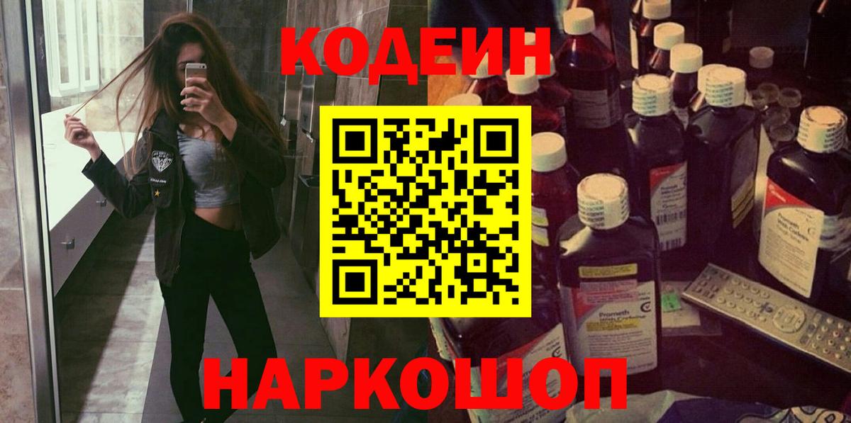 Кодеин Purple Drank Тамбов